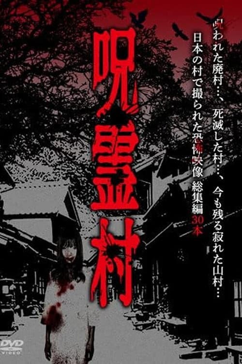 Cursed Spirit Village: A Anthology of Horror Footage Filmed in a Japanese Village