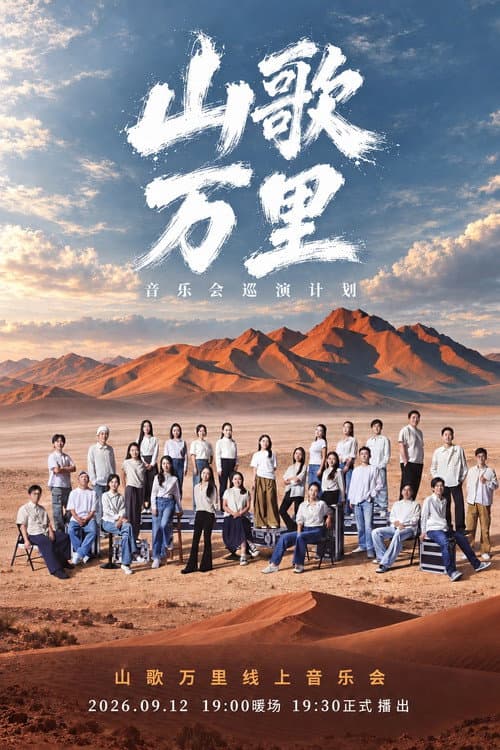 刀郎“山歌万里”线上音乐会