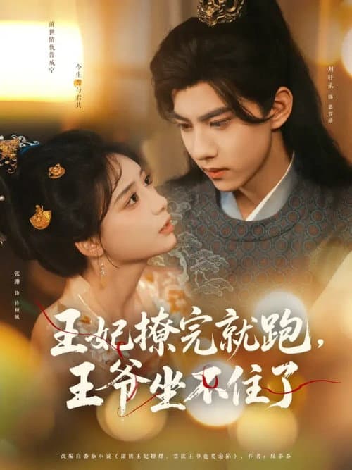 Wang Fei Liao Wan Jiu Pao, Wang Ye Zuo Bu Zhu Le