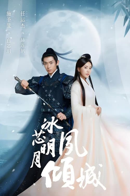 Bing Xin Ming Yue Su Qing Cheng