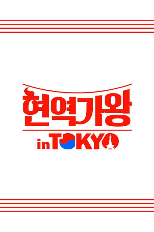 현역가왕 in TOKYO
