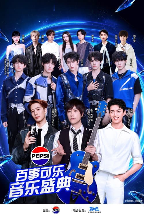 “渴望就可能” 2026百事可乐音乐盛典