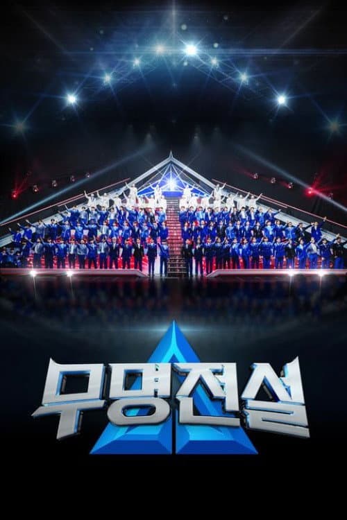 무명전설