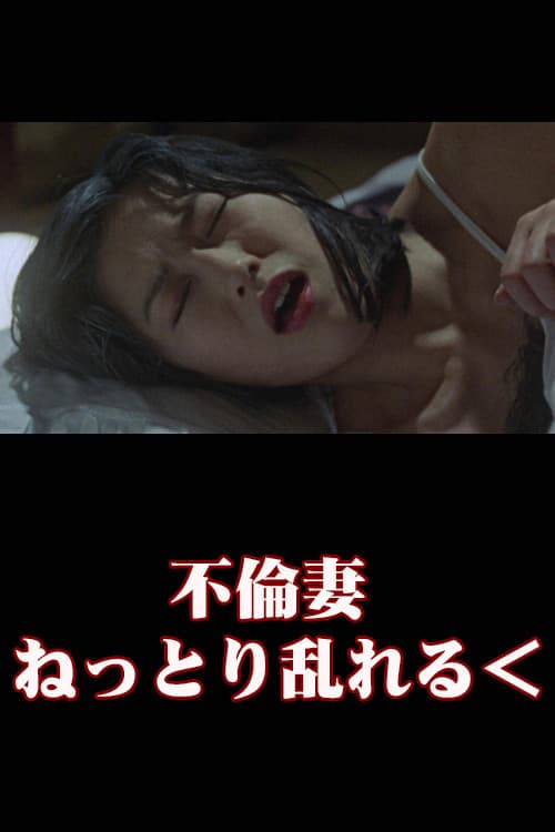 Unfaithful Wife: Sticky and Messy