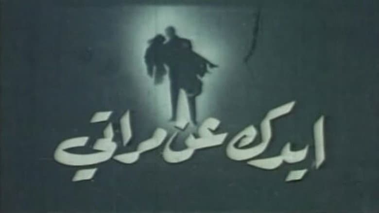 ايدك عن مراتي