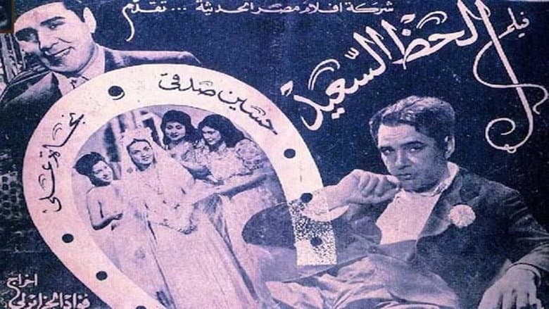 Al-Haz Al-Sa'eed