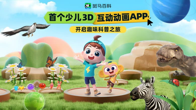 斑马百科2025