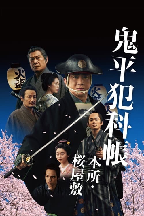 Samurai Detective Onihei: Lawless Love
