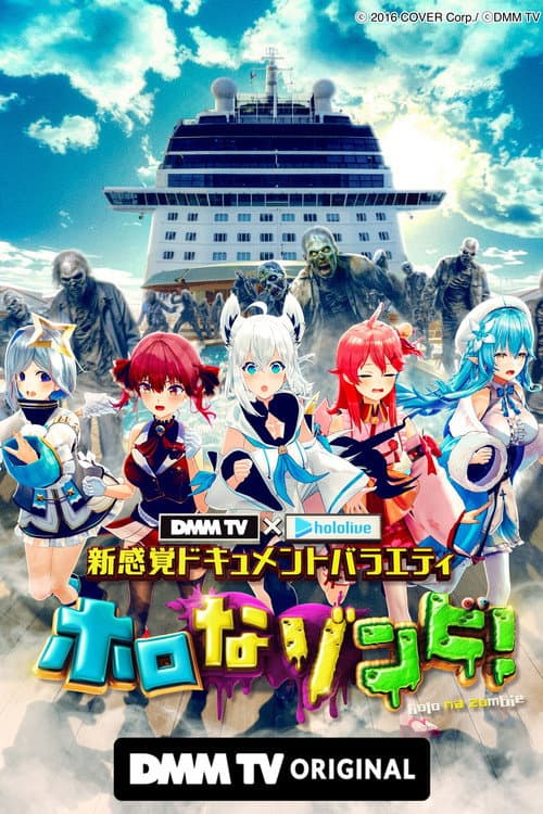 DMM TV × ホロライブ 新感覚ドキュメントバラエティ ホロなゾンビ!